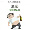 The Tipsy One DRUNK